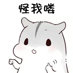 怪我喽（怪我喽）