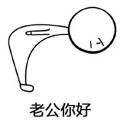 老公你好（老公你好）