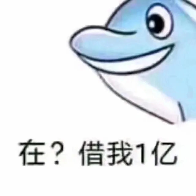 在？借我1亿（在？借我1亿）