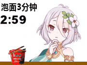 泡面3分钟（泡面3分钟）