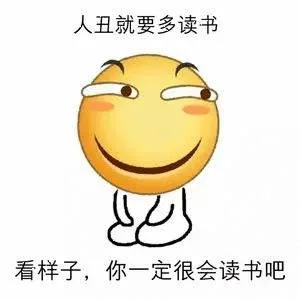 人丑就要多读书，看样子，你一定很会读书吧（人丑就要多读书，看样子，你一定很会读书吧）