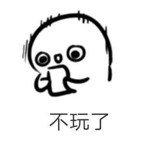 不玩了（不玩了）