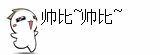 帅比帅比（帅比帅比）