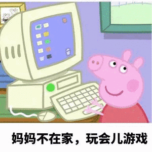 妈妈不在家,玩会儿游戏（妈妈不在家,玩会儿游戏）