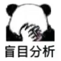 盲目分析（盲目分析）