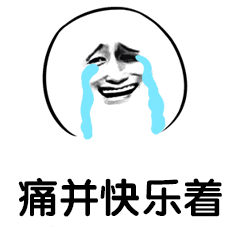痛并快乐着（痛并快乐着）