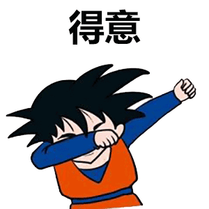 得意（得意）