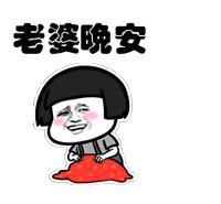 老婆，晚安！（老婆，晚安！）