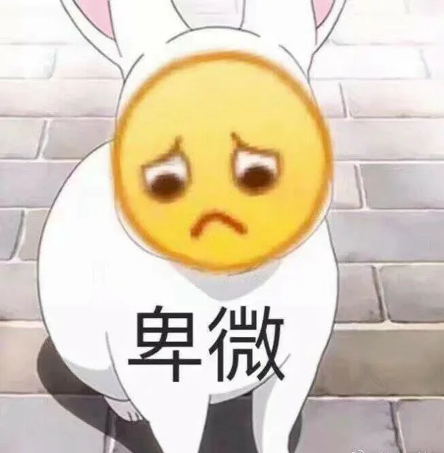 卑微（卑微）
