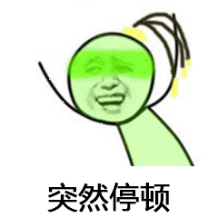 突然停顿（突然停顿）