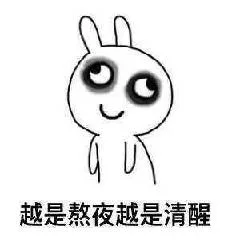 越是熬夜越是清醒（越是熬夜越是清醒）