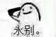 永别。（永别。）