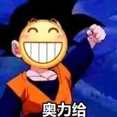 奥力给（奥力给）