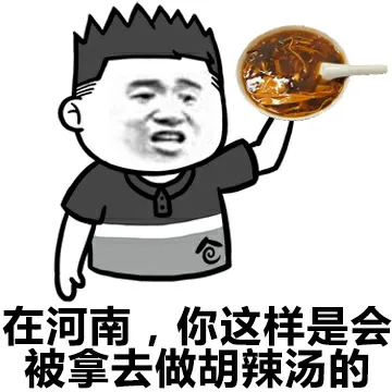 在河南，你这样是会被拿去做胡辣汤的（在河南，你这样是会被拿去做胡辣汤的）