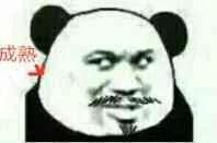成熟（成熟）