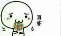 真甜（真甜）