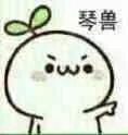 琴兽（琴兽）