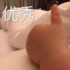 优秀（优秀）