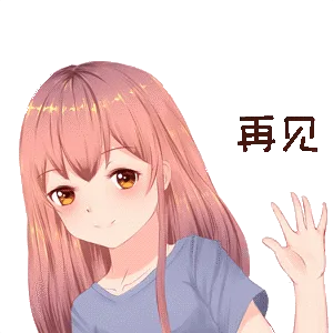 再见（再见）