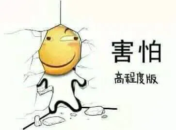 害怕（害怕）