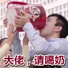大佬，请喝奶（大佬，请喝奶）