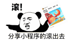 分享小程序的滚出去（分享小程序的滚出去）