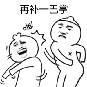 再补一巴掌（再补一巴掌）