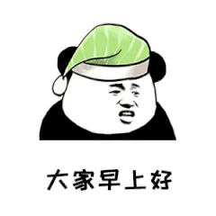 大家早上好（大家早上好）