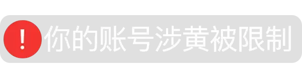 你的账号涉黄被限制（你的账号涉黄被限制）