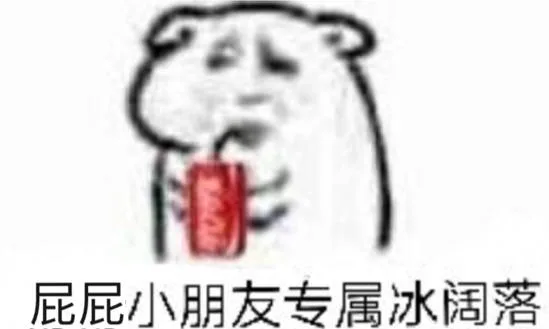 屁屁小朋友专属冰阔落（屁屁小朋友专属冰阔落）