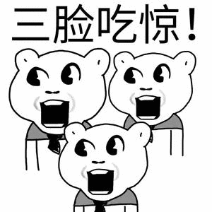 三脸吃惊！（三脸吃惊！）