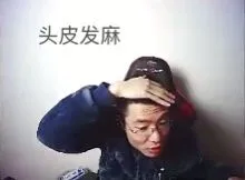 头皮发麻（头皮发麻）
