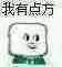 我有点方（我有点方）