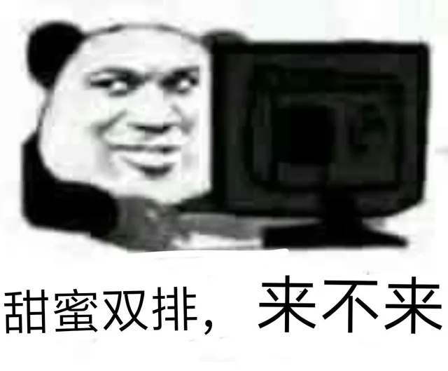 甜蜜双排，来不来（甜蜜双排，来不来）