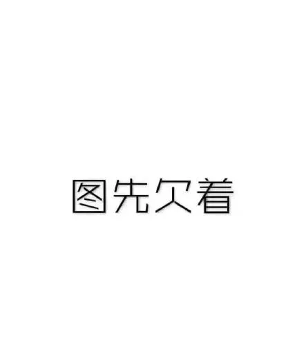 图先欠着（图先欠着）