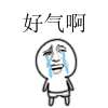 好气啊！（金馆长哭了跺脚）（好气啊！（金馆长哭了跺脚））