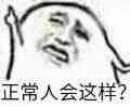正常人会这样吗？（正常人会这样吗？）