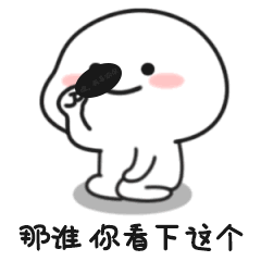 那谁你看下这个（那谁你看下这个）