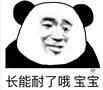 长能耐了哦，宝宝（长能耐了哦，宝宝）