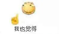 我也觉得（我也觉得）