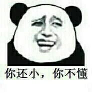 你还小，你不懂（你还小，你不懂）