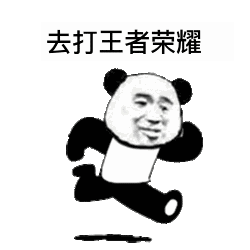 去打王者荣耀（去打王者荣耀）