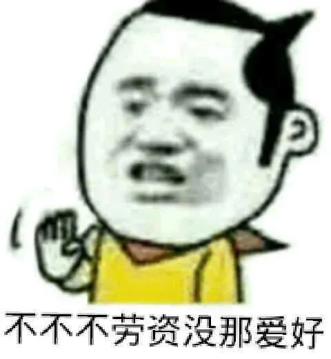 不不不老子没有那爱好（不不不老子没有那爱好）