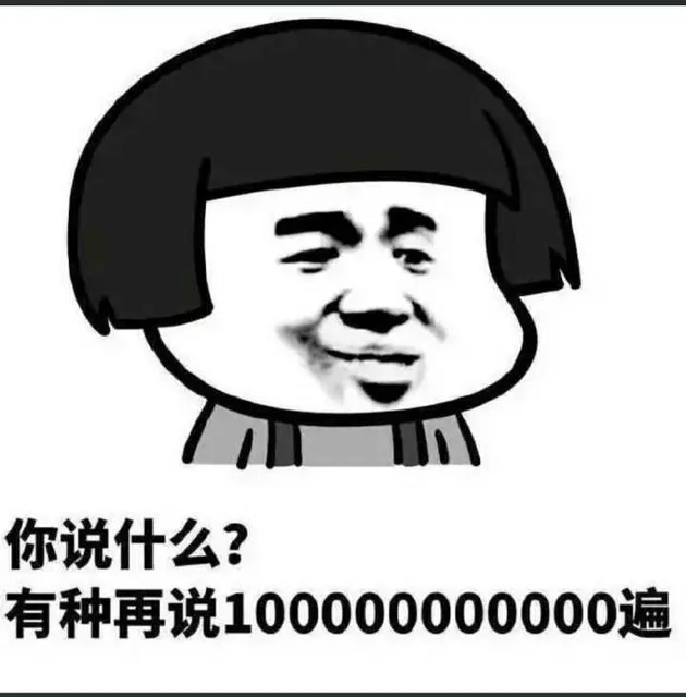 你说什么？有种再说100000000000遍（你说什么？有种再说100000000000遍）