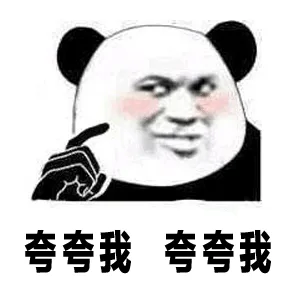 夸夸我夸夸我（夸夸我夸夸我）