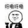 呀嘞呀嘞（呀嘞呀嘞）