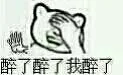 醉了醉了醉了（捂脸）（醉了醉了醉了（捂脸））