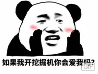 如果我开挖掘机你会爱我吗（如果我开挖掘机你会爱我吗）