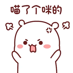 喵了个咪的（喵了个咪的）