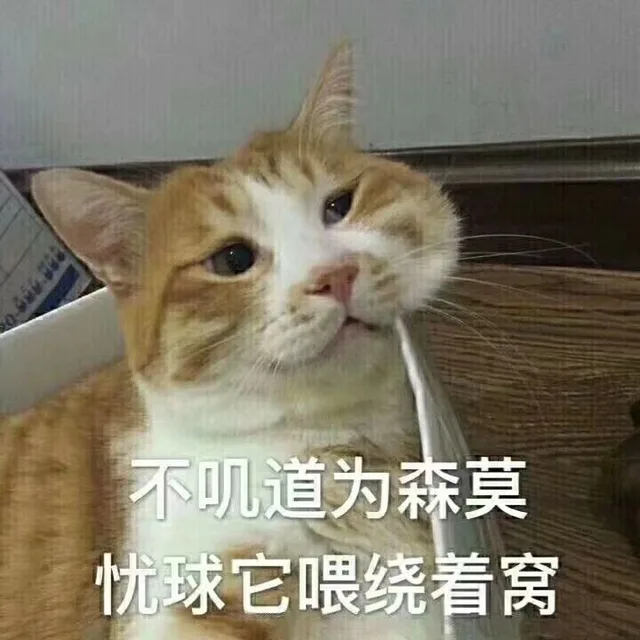 不叽道为森莫，忱球它喂绕着窝（不叽道为森莫，忱球它喂绕着窝）